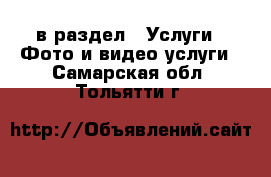  в раздел : Услуги » Фото и видео услуги . Самарская обл.,Тольятти г.